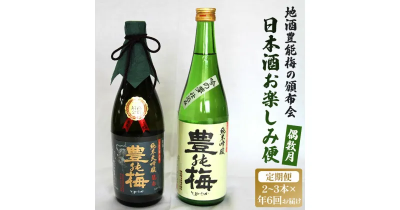 【ふるさと納税】【偶数月定期便・年6回お届け】地酒豊能梅の頒布会 日本酒お楽しみ便 – お酒 おさけ 日本酒 アルコール 飲み物 飲物 飲料 定期便6回 毎回2〜3本お届け 頒布会 飲み比べ 味比べ おたのしみ お楽しみ 晩酌 宅飲み 豊能梅 高知県 香南市【常温】 Wgs-0074