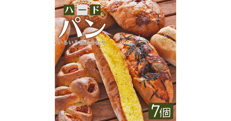 【ふるさと納税】苺屋 厳選された材料にこだわったパンいろいろ詰め合わせ 7個入り（ハードパン・菓子パン・惣菜パン） – セット 食べ比べ おまかせ カンパーニュ フランスパン クロワッサン あんバター デニッシュ 朝ごはん のし対応可 高知県 香南市【冷凍】 it-0054