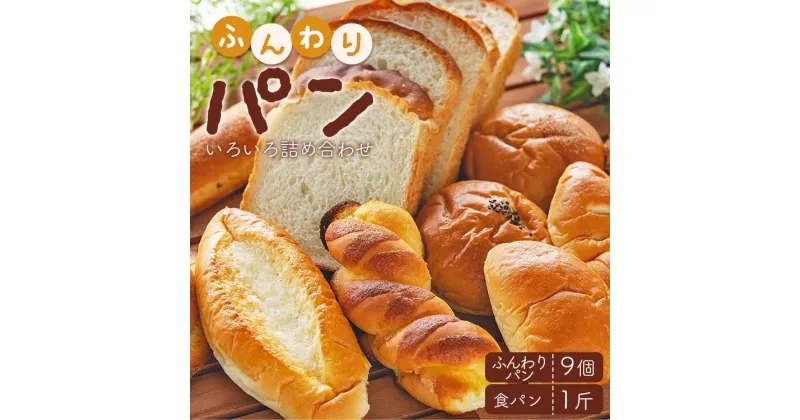 【ふるさと納税】苺屋 ふんわりパンいろいろ詰め合わせ（ふんわりパン9個＋食パン1斤）- 詰合せ 惣菜パン 菓子パン パンセット 食べ比べ おまかせ お楽しみ あんぱん ジャムパン カレーパン 塩パン メロンパン 朝ごはん のし対応可 高知県 香南市【冷凍】 it-0055