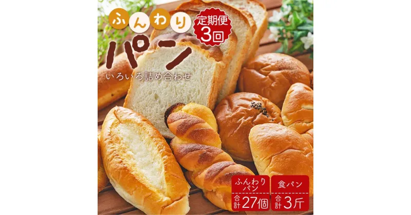 【ふるさと納税】【3回定期便】苺屋 ふんわりパンいろいろ詰合せ （合計ふんわりパン27個＋食パン3斤）- 菓子パン パンセット 食べ比べ おまかせ カレーパン 塩パン メロンパン 朝ごはん のし対応可 高知県 香南市 【冷凍】 Wit-0075