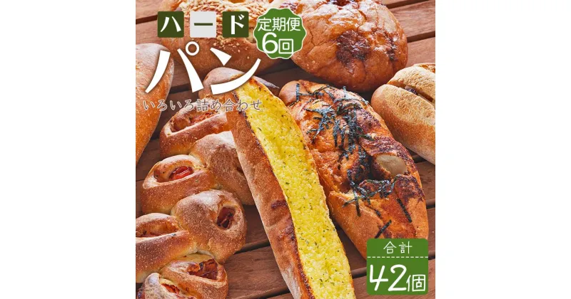 【ふるさと納税】【6か月定期便】苺屋 厳選された材料にこだわったパンいろいろ詰め合わせ 7個×6回 合計42個（ハードパン・菓子パン・惣菜パン）- セット 食べ比べ おまかせ カンパーニュ フランスパン クロワッサン あんバター デニッシュ 高知県 香南市 【冷凍】 Wit-0076