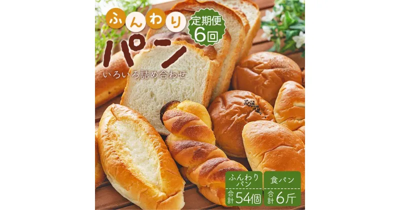 【ふるさと納税】【6回定期便】苺屋 ふんわりパンいろいろ詰合せ （合計ふんわりパン54個＋食パン6斤）- 惣菜パン 菓子パン パンセット 食べ比べ おまかせ カレーパン 塩パン メロンパン 朝ごはん のし対応可 高知県 香南市 【冷凍】 Wit-0077