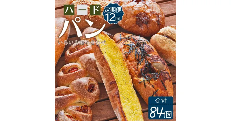 【ふるさと納税】【12か月定期便】苺屋 厳選された材料にこだわったパンいろいろ詰め合わせ 7個×12回 合計84個（ハードパン・菓子パン・惣菜パン）- セット 食べ比べ カンパーニュ フランスパン クロワッサン 高知県香南市 【冷凍】 Wit-0078