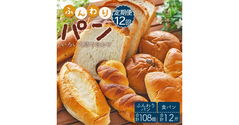 【ふるさと納税】【12回定期便】苺屋 ふんわりパンいろいろ詰合せ （合計ふんわりパン108個＋食パン12斤）- 惣菜パン 菓子パン セット 食べ比べ おまかせ カレーパン 塩パン メロンパン 朝ごはん のし対応可 高知県 香南市【冷凍】 Wit-0079