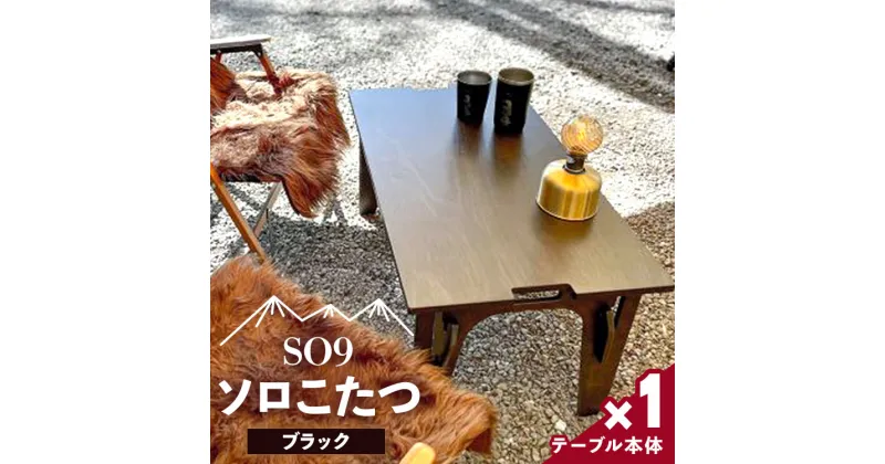 【ふるさと納税】SO9 ソロこたつ（ブラック）- テーブル 1人〜2人用 折り畳み アウトドア インテリア 防災 キャンプ ソロキャン 日常でも使える アウトドア用品 配送時間帯指定可 送料無料 高知県 香南市【常温】so-0019