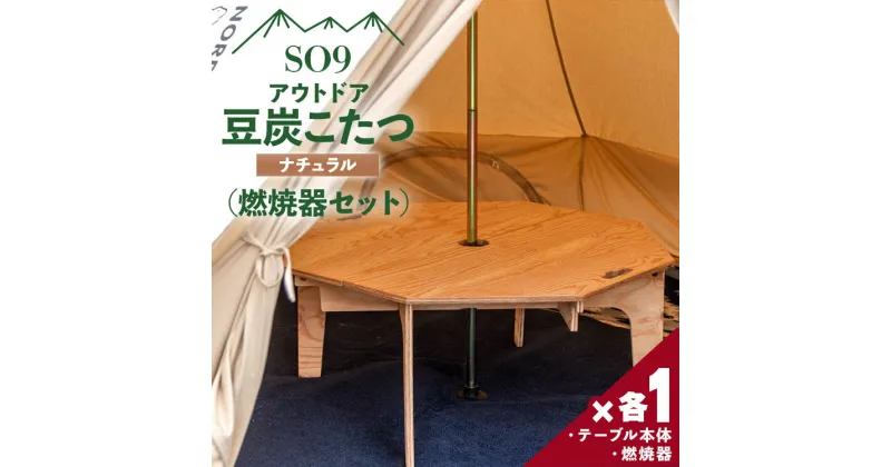 【ふるさと納税】SO9 アウトドア豆炭こたつ（ナチュラル）燃焼器セット – 直径約80cm テーブル 折り畳み アウトドア インテリア 防災 キャンプ 日常でも使える アウトドア用品 おしゃれ 配送時間帯指定可 送料無料 エスオーナイン 高知県 香南市【常温】so-0020