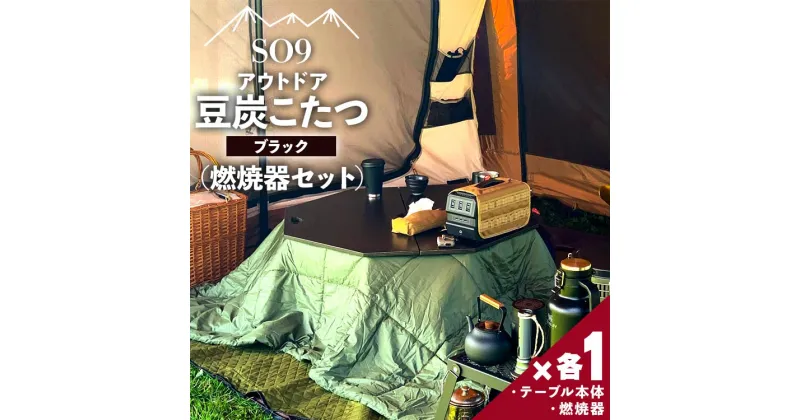 【ふるさと納税】SO9 アウトドア豆炭こたつ（ブラック）燃焼器セット – 直径約80cm テーブル 折り畳み アウトドア インテリア 防災 キャンプ 日常でも使える アウトドア用品 おしゃれ 配送時間帯指定可 送料無料 エスオーナイン 高知県 香南市【常温】so-0021