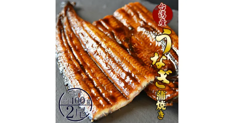 【ふるさと納税】養殖うなぎ蒲焼き 2尾（合計約400g）台湾産鰻 – 鰻 ウナギ かばやき 土用の丑の日 スタミナ 夕飯 有頭 約200g おつまみ うな丼 うな重 丼ぶり 送料無料 高知県 香南市【冷凍】 fb-0016