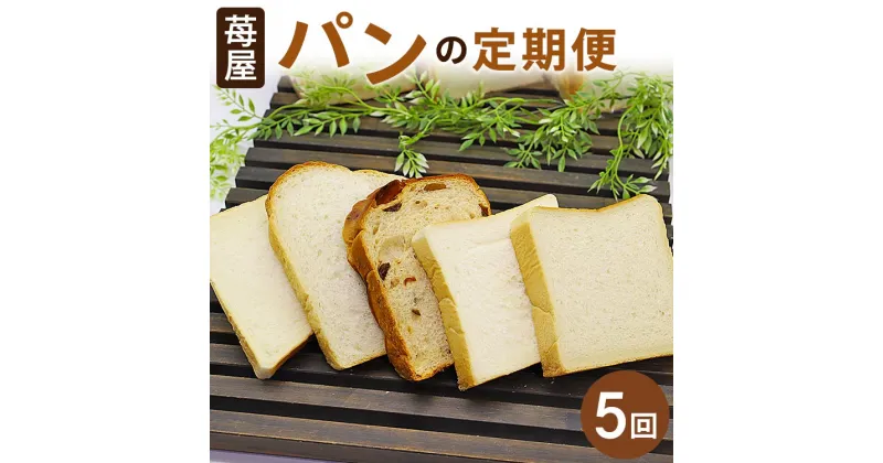 【ふるさと納税】【5か月定期便】苺屋 食パンの定期便 5回 – 送料無料 しょくぱん お楽しみ 食べ比べ こだわり レーズン 酒粕 白玉糖 贈り物 プレゼント 内祝い ギフト 贈答 朝食 おやつ ベーカリー パン好き のし 対応可 高知県 香南市【冷凍】Wit-0071