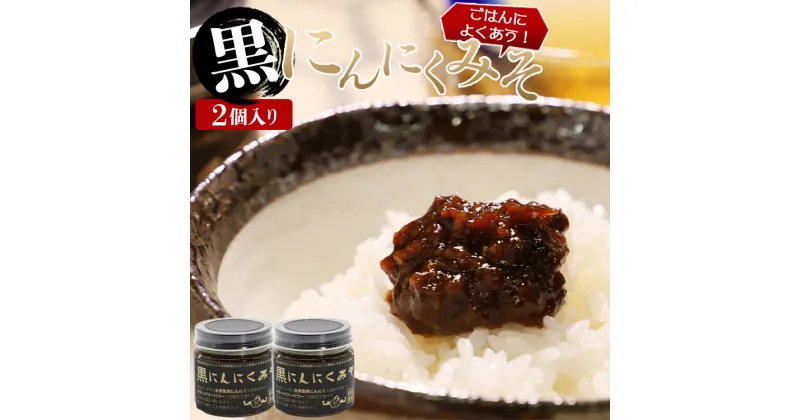 【ふるさと納税】南国農家 ごはんによくあう！黒にんにくみそ2個入り – 送料無料 のし対応可 朝食 晩御飯 トッピング 煮込み 隠し味 料理 調味料 ギフト 贈答 贈り物 特産品 高知県香南市【常温】 ng-0008