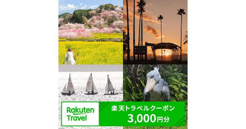 【ふるさと納税】高知県香南市の対象施設で使える楽天トラベルクーポン 寄附額10,000円 （3,000円分） – 香美郡赤岡町 香我美町 野市町 夜須町 吉川村 温泉 旅行 卒業 家族 国内 夫婦 親子 カップル 日本三名泉 女子旅 ゴールデンウィーク GW お盆 お正月 春 夏 冬 休み