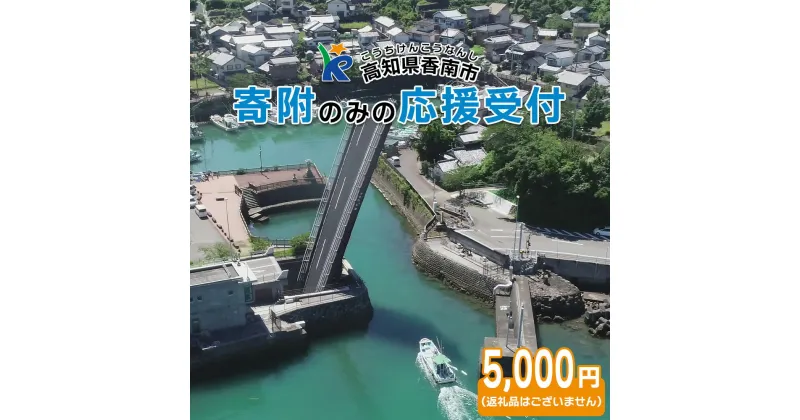 【ふるさと納税】寄附のみの応援受付(返礼品はございません) 高知県 香南市 返礼品なし 寄付 ky_01