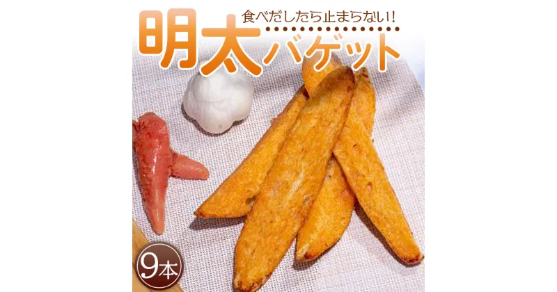 【ふるさと納税】明太バゲット9本入り – 送料無料 パン ぱん バゲット バケット 食品 朝食 昼食 夕食 夕飯 夜食 明太子 めんたいこ ハードパン おやつ おつまみ 美味しい おいしい パーティー BBQ 高知県 香南市【冷凍】tb-0010