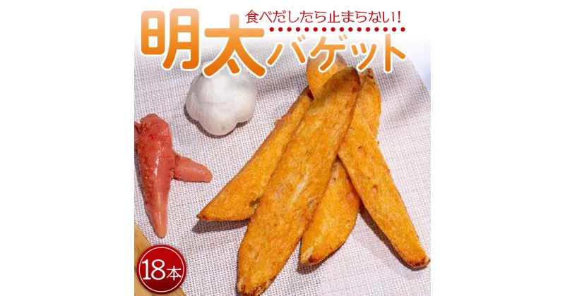 【ふるさと納税】明太バゲット18本入り – 送料無料 パン ぱん バゲット バケット 食品 朝食 昼食 夕食 夕飯 夜食 明太子 明太子 めんたいこ おやつ おつまみ 美味しい おいしい パーティー BBQ 高知県 香南市【冷凍】 tb-0012