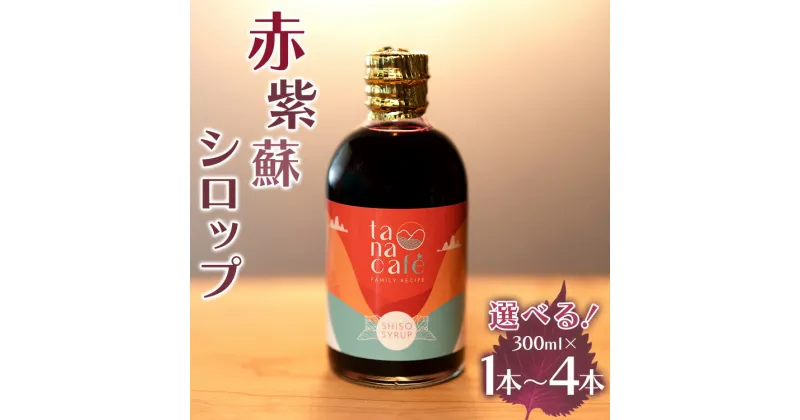 【ふるさと納税】【本数が選べる】赤紫蘇シロップ 300ml×1本/2本/3本/4本 – シソ 赤しそ ジュース 飲料 ドリンク ソーダ割り カクテル スイーツ 濃縮 原液 希釈 農薬不使用 化学肥料不使用 合同会社タナカフェ 高知県 香南市【常温】Rtc-0012