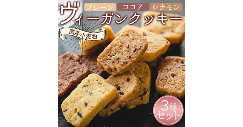 【ふるさと納税】ヴィーガンクッキー3種(プレーン味、ココア味、シナモン味)セット – お菓子 スイーツ 洋菓子 おやつ 焼菓子 焼き菓子 国産 小麦粉 高知県 香南市【常温】Ban-0001