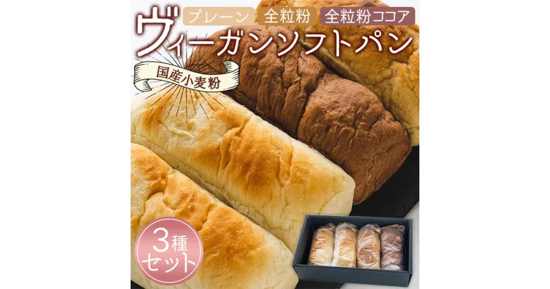 【ふるさと納税】国産小麦粉のヴィーガンソフトパン3種(プレーン、全粒粉、全粒粉ココア)セット – 食パン 食事パン 朝食 ブレッド ふわふわ モチモチ アカリビーガン 高知県 香南市【冷凍】an-0010