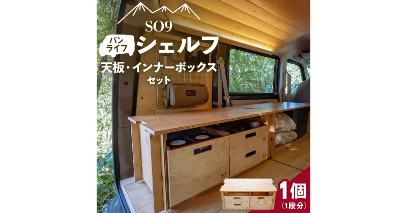 【ふるさと納税】SO9 バンライフシェルフ 天板・インナーボックスセット – アウトドア用品 インテリア 車中泊 キャンプ camp DIY 木製 ウッド wood 日常でも使える 収納BOX 引き出し付き 棚有り 国産 送料無料 高知県 香南市【常温】so-0022