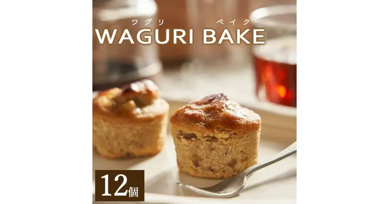 【ふるさと納税】菓子工房コンセルト WAGURI BAKE (ワグリベイク) 12個入り – お菓子 おかし おやつ スイーツ デザート 和栗 くり 洋菓子 焼菓子 焼き菓子 マロン ギフト 贈り物 贈答品 贈答用 プレゼント 熨斗 のし対応可 高知県 香南市【常温】kn-0020