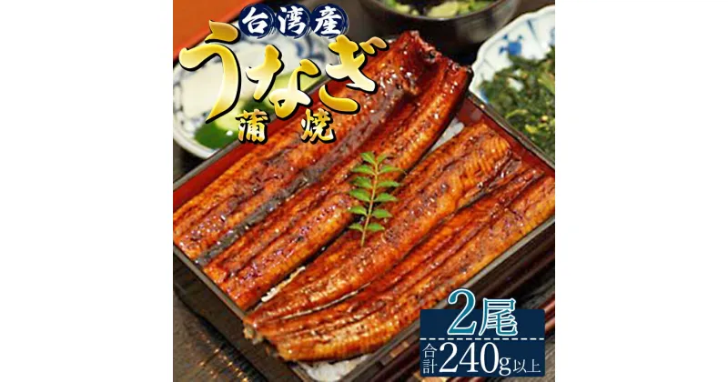 【ふるさと納税】肉厚ふっくら香ばしい 台湾産養殖うなぎ蒲焼 2尾(合計240g以上) – タレ付き たれ かばやき 蒲焼き 鰻 ウナギ うな丼 うな重 スタミナ 丑の日 夕飯 肴 ギフト お礼 御礼 感謝 高知県 香南市【冷凍】ss-0034