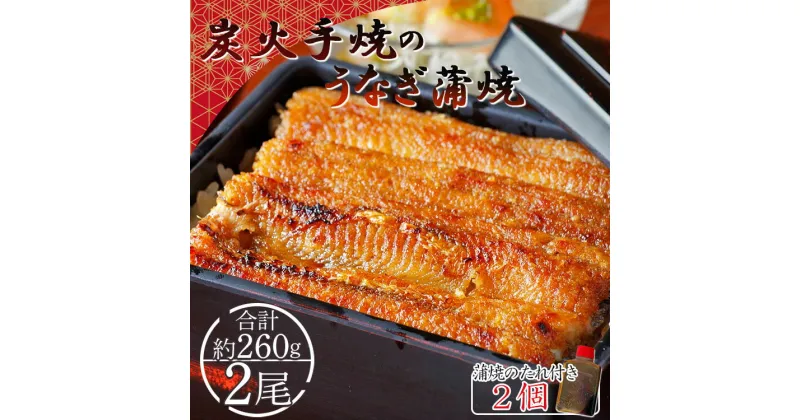 【ふるさと納税】炭火手焼のうなぎ蒲焼 2尾(合計約260g) 蒲焼のたれ付き – 送料無料 鰻 ウナギ タレ付き 夕飯 夕食 ご飯のお供 うな丼 うな重 丼ぶり ひつまぶし おつまみ 養殖 土用の丑の日 スタミナ 国産 高知県 香南市【冷凍】fb-0017