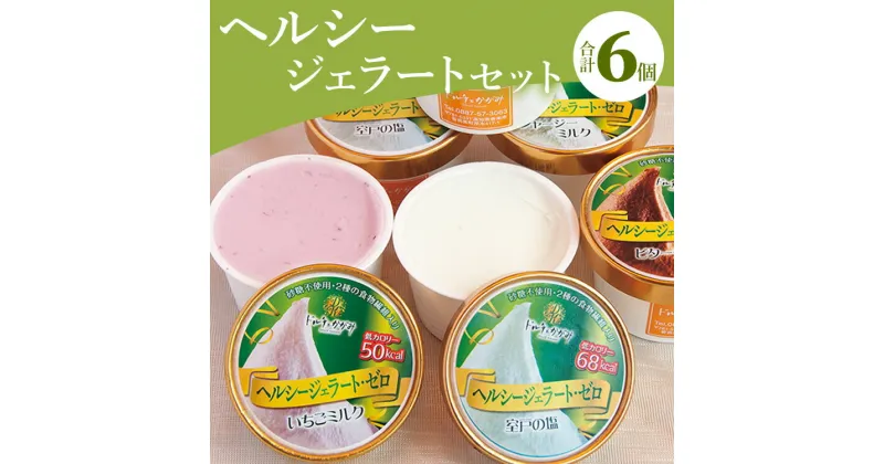 【ふるさと納税】ドルチェかがみ 砂糖不使用のヘルシージェラートセット 6個入り – 送料無料 アイス 詰め合わせ 食べ比べ お楽しみ スイーツ デザート プレゼント 食物繊維 カロリーオフ ギフト 贈答用 贈り物 高知県 香南市【冷凍】dc-0021