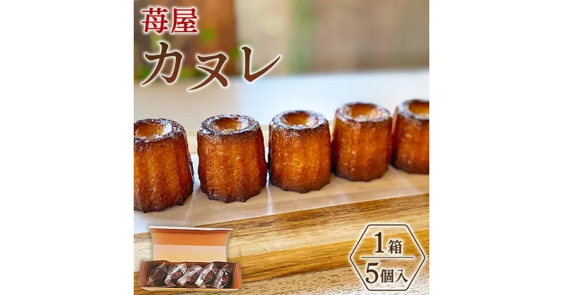 【ふるさと納税】苺屋 カヌレ 5個入り – 洋菓子 スイーツ 焼き菓子 おかし おやつ デザート ギフト プレゼント 感謝 お礼 御礼 贈答 ご褒美 個包装 手土産 敬老の日 送料無料 高知県 香南市【常温】it-0085