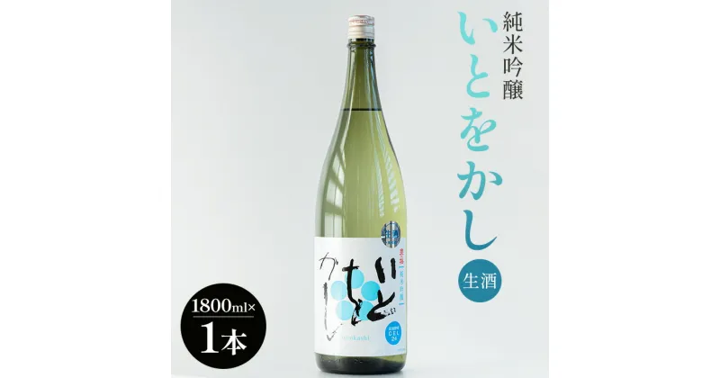 【ふるさと納税】高木酒造 白ワインのようなお酒！純米吟醸いとをかし生酒一升瓶1800ml×1本 – お酒 おさけ 飲物 飲み物 飲料 日本酒 米 アルコール フルーティー 国産 晩酌 特産品 ギフト 贈り物 プレゼント 贈答用 贈答品 御礼 乾杯 高知県 香南市【冷蔵】 gs-0056