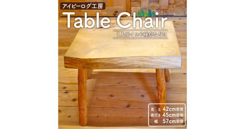 【ふるさと納税】【数量限定】アイビーログ工房 Table Chair(テーブルチェア) 1人用イスや座卓などに – 送料無料 受注生産 一人用 椅子 スギ 杉 ヒノキ 檜 自然素材 国産 木材 家具 インテリア 高知県 香南市【常温】ar-0011