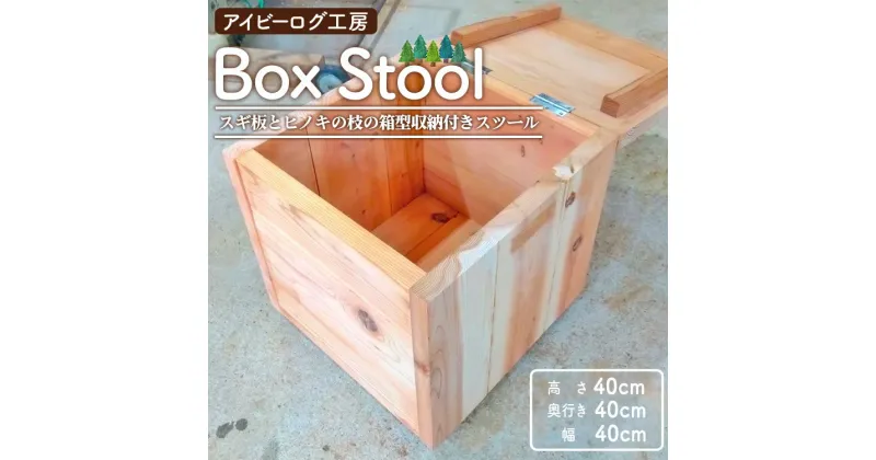 【ふるさと納税】【数量限定】アイビーログ工房 Box Stool(ボックススツール) スギ板とヒノキの枝の箱型収納付きスツール – 送料無料 受注生産 取っ手 回転キャスター付き スギ 杉 ヒノキ 檜 自然素材 国産 木材 家具 インテリア 高知県 香南市【常温】ar-0014