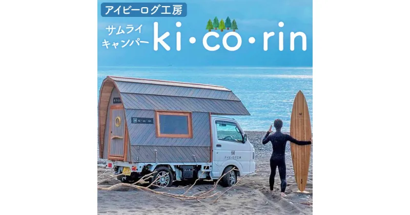 【ふるさと納税】【数量限定】アイビーログ工房 サムライキャンパー ki・co・rin(キコリン) – 受注生産 スギ ヒノキ 国産 木材 キャンピングカー 取り外し可 アウトドア シェルター 移動販売車 高知県 香南市【発送不可】ar-0018