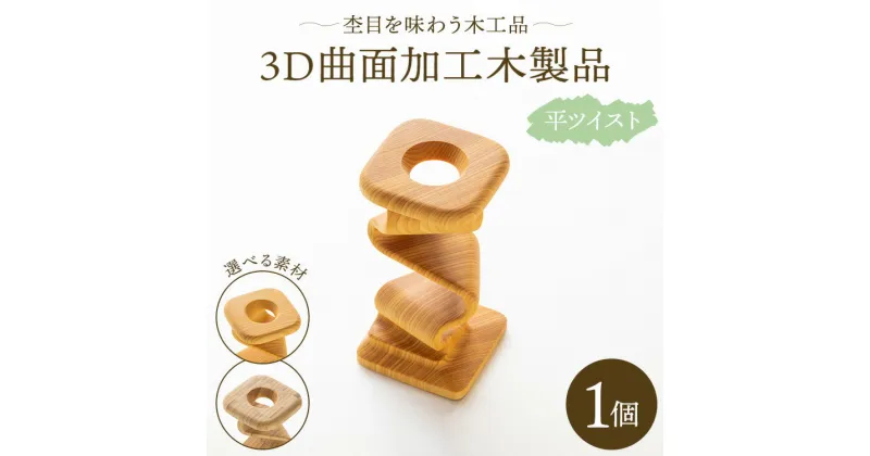 【ふるさと納税】杢目を味わう木工品 3D曲面加工木製品（平ツイスト）1個 – ひのき 竹 カヤノキ 小物 雑貨 オブジェ インテリア リビング 玄関 株式会社リアライズ 高知県 香南市【常温】rr-0005