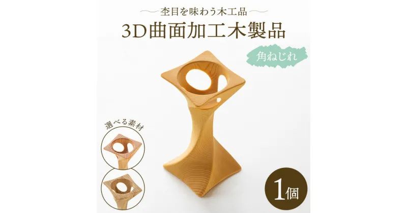 【ふるさと納税】杢目を味わう木工品 3D曲面加工木製品（角ねじれ）1個 – ひのき 竹 カヤノキ 小物 雑貨 オブジェ インテリア リビング 玄関 株式会社リアライズ 高知県 香南市【常温】rr-0006