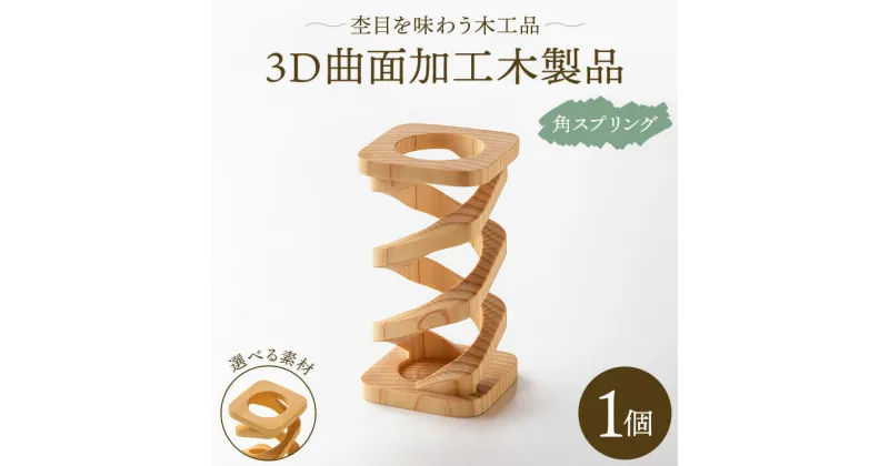 【ふるさと納税】杢目を味わう木工品 3D曲面加工木製品（角スプリング）1個 – ひのき カヤノキ 小物 雑貨 オブジェ インテリア リビング 玄関 株式会社リアライズ 高知県 香南市【常温】rr-0007