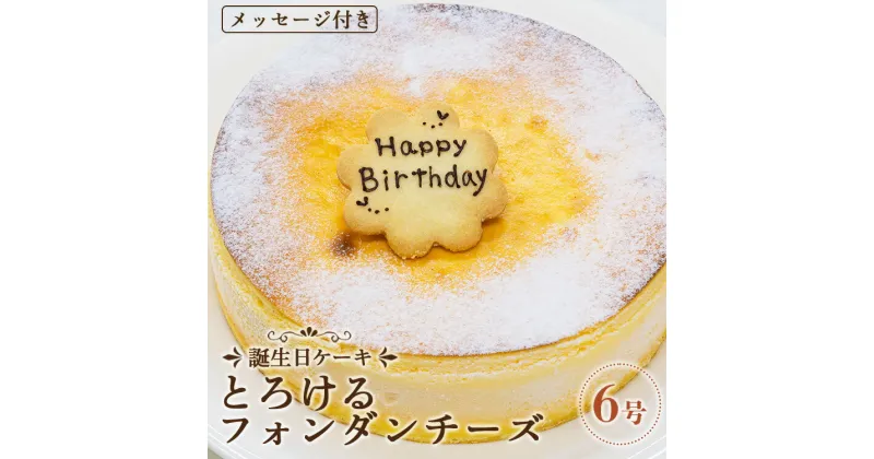 【ふるさと納税】苺屋 誕生日ケーキ とろけるフォンダンチーズ6号 (メッセージ付き) – 送料無料 ケーキ スイーツ デザート おやつ バースデー バースデイ お祝 happy ハッピー 高知県 香南市【冷凍】it-0073