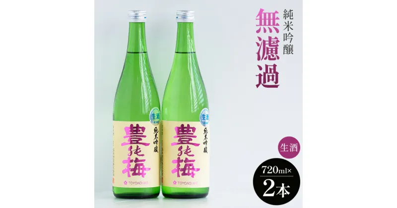 【ふるさと納税】純米吟醸無濾過生酒 720ml×2本 – お酒 とよのうめ おさけ 日本酒 アルコール フルーティー 飲物 飲み物 飲料 晩酌 16度 お酒好き 特産品 宅飲み 宅のみ 米 ギフト 贈答品 贈り物 プレゼント 国産 高知県 香南市【冷蔵】 gs-0058