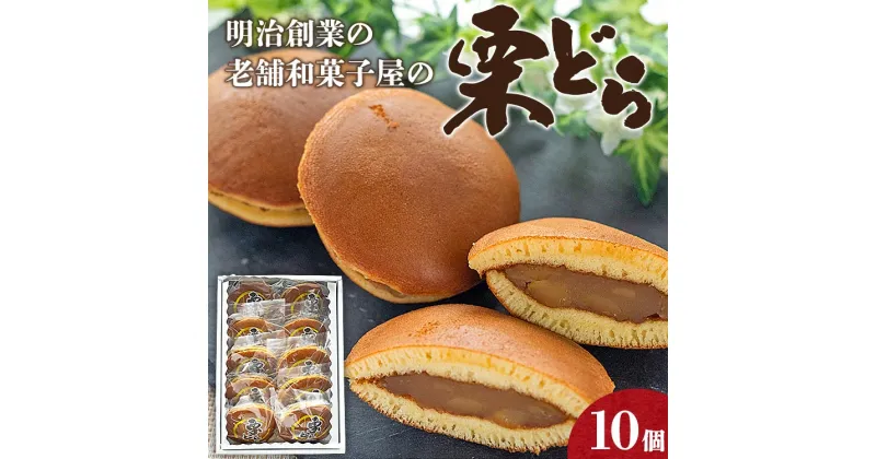 【ふるさと納税】明治創業の老舗和菓子屋の栗どら 10個 – 送料無料 どらやき ドラヤキ あんこ 白餡 くり 自宅用 贈り物 ギフト お祝い のし対応可能 贈答 プレゼント お歳暮 御歳暮 スイーツ おやつ お茶の時間 武市神栄堂 高知県 香南市【冷凍】 yd-0016