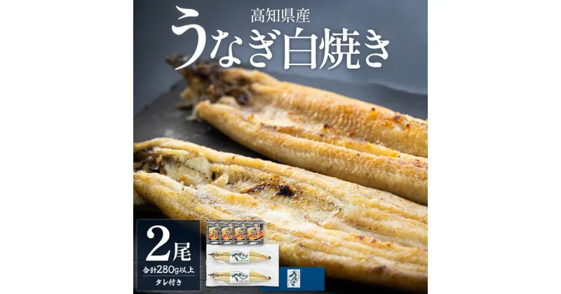 【ふるさと納税】高知県産うなぎの白焼き 2尾(合計280g以上) タレ付き – 鰻 ウナギ しらやき 蒲焼きのたれ おつまみ のし対応可 ギフト 国産 土用の丑の日 贈答用 贈り物 お歳暮 御歳暮 送料無料 吉川水産 高知県 香南市【冷凍】 yw-0049