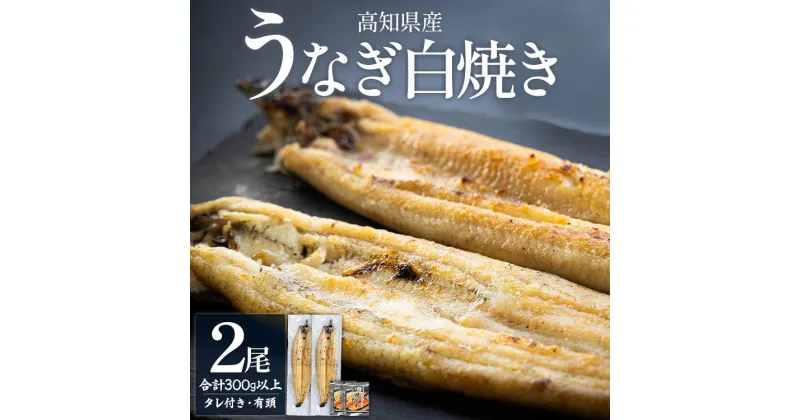 【ふるさと納税】高知県産うなぎの白焼き 2尾 合計300g以上（1尾150〜180g）タレ付き エコ包装 – 鰻 ウナギ 有頭 つまみ ご飯のお供 簡易包装 家庭用 老舗 国産 土佐湾 吉川水産 高知県 香南市【冷凍】 yw-0057