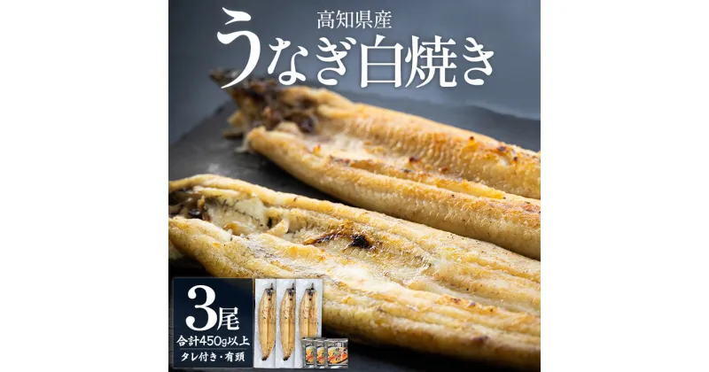 【ふるさと納税】高知県産うなぎの白焼き 3尾 合計450g以上（1尾150〜180g）タレ付き エコ包装 – 鰻 ウナギ 有頭 つまみ 蒲焼きのたれ ご飯のお供 簡易包装 家庭用 老舗 国産 土佐湾 吉川水産 高知県 香南市【冷凍】 yw-0058