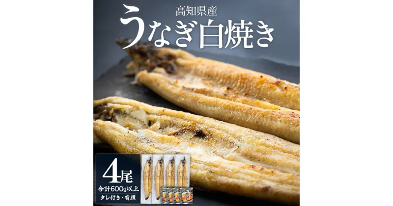 【ふるさと納税】高知県産うなぎの白焼き 4尾 合計600g以上（1尾150〜180g）タレ付き エコ包装 – 鰻 ウナギ 有頭 つまみ ごはんのお供 ご飯 簡易包装 家庭用 老舗 国産 土佐湾 吉川水産 高知県 香南市【冷凍】 yw-0059