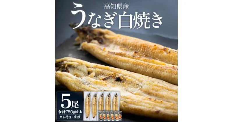 【ふるさと納税】高知県産うなぎの白焼き 5尾 合計750g以上（1尾150〜180g）タレ付き エコ包装 – 鰻 ウナギ しらやき たれ 有頭 おつまみ ご飯のお供 うな丼 うな重 簡易包装 ご家庭用 ご自宅用 老舗 国産 土佐湾 丼ぶり ひつまぶし 吉川水産 高知県 香南市【冷凍】 yw-0060