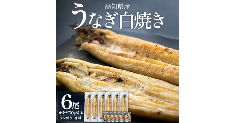 【ふるさと納税】高知県産うなぎの白焼き 6尾 合計900g以上（1尾150〜180g）タレ付き エコ包装 – 鰻 ウナギ 有頭 つまみ ご飯のお供 簡易包装 家庭用 老舗 国産 土佐湾 吉川水産 高知県 香南市【冷凍】 yw-0061