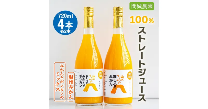 【ふるさと納税】間城農園 100%ストレートジュース 720ml×4本(温州みかん×2本、みかんとポンカンのミックス×2本) – 柑橘 蜜柑 ミカン ドリンク 飲み物 飲料 無添加 贈答 贈り物 プレゼント ギフト お礼 御礼 感謝 送料無料 高知県 香南市【常温】ms-0061