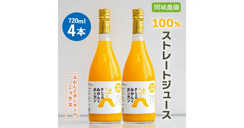 【ふるさと納税】間城農園 100%ストレートジュース 720ml×4本(みかんとポンカンのミックス) – 柑橘 蜜柑 ミカン ドリンク 飲み物 飲料 無添加 贈答 贈り物 プレゼント ギフト お礼 御礼 感謝 送料無料 高知県 香南市【常温】ms-0062