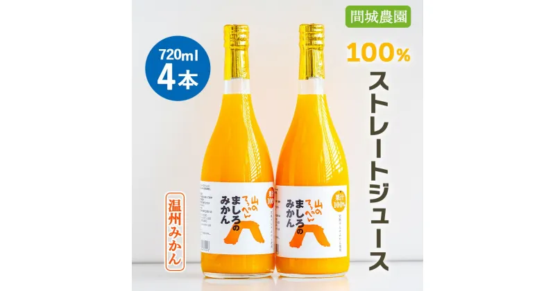 【ふるさと納税】間城農園 100%ストレートジュース 720ml×4本(温州みかん) – 柑橘 フルーツ 果物 くだもの オレンジ みかん 蜜柑 ミカン 無添加 ギフト お礼 御礼 感謝 贈り物 飲料 ソフト ドリンク のし 熨斗 瓶 高知県 香南市【常温】ms-0063