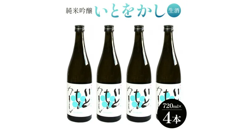 【ふるさと納税】純米吟醸いとをかし生酒 720ml×4本 – 日本酒 さけ 米 飲み物 飲料 アルコール 晩酌 フルーティー セット 特産品 ギフト 贈り物 贈答品 贈答用 プレゼント お酒好き 記念日 お祝い 御祝い 高知県 香南市 【冷蔵】gs-0084