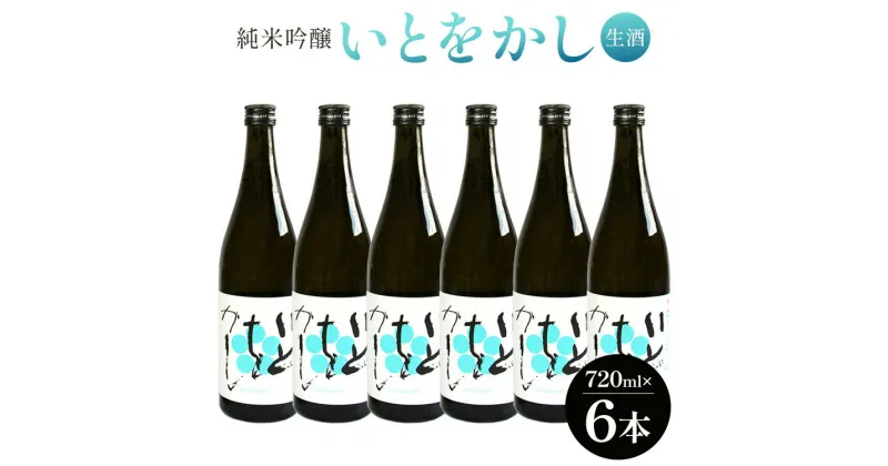 【ふるさと納税】白ワインのようなお酒！純米吟醸 いとをかし 生酒 720ml×6本 – お酒 日本酒 さけ 甘口 地酒 アルコール フルーティー 晩酌 高木酒造 高知県 香南市 【冷蔵】gs-0085