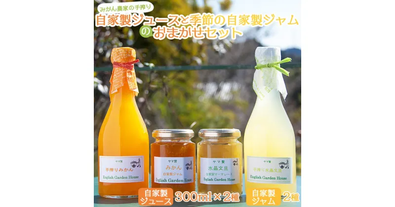 【ふるさと納税】みかん農家の手搾り自家製ジュース(300ml×2種)と季節の自家製ジャム(2種)のおまかせセット – 詰め合わせ 国産 飲料 濃縮2倍 柑橘 フルーツ 果物 加工品 ギフト 贈答用 イングリッシュガーデンハウス 高知県 香南市【常温】eh-0034