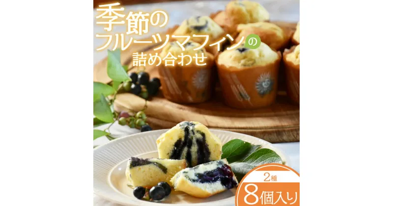 【ふるさと納税】季節のフルーツマフィン(2種8個入り)の詰め合わせ – 洋菓子 焼き菓子 セット スイーツ デザート 小夏 みかん 水晶文旦 びわ ブラックベリー ブルーベリー ギフト 贈答用 イングリッシュガーデンハウス 高知県 香南市【冷凍】eh-0035